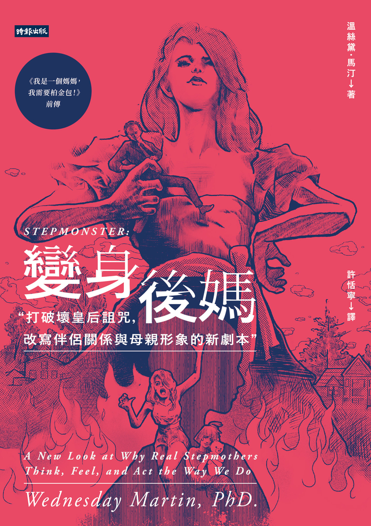 變身後媽:打破壞皇后詛咒,改寫伴侶關係與母親形象的新劇本
