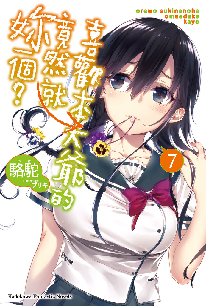 【小說】喜歡本大爺的竟然就妳一個? (7)