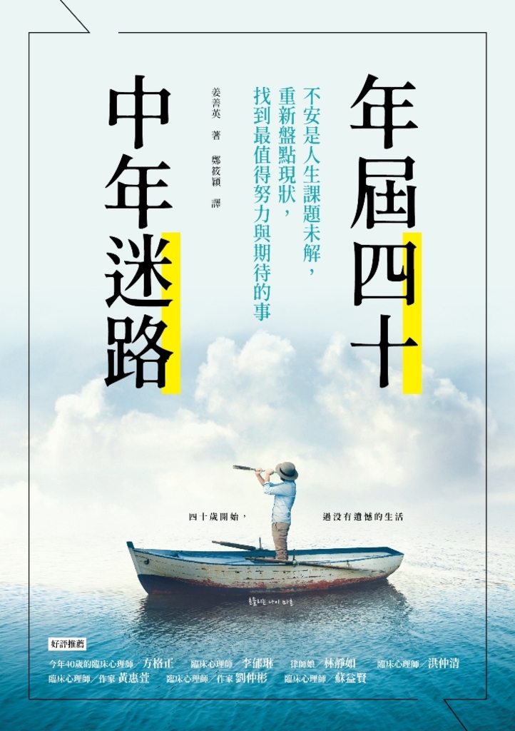 年屆四十,中年迷路:不安是人生課題未解,重新盤點現狀,找到最值得努力和期待的事