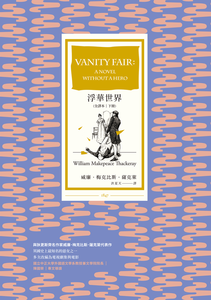 浮華世界(全譯本|下冊)