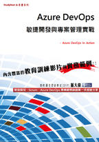 Azure DevOps敏捷開發與專案管理實戰 Azure DevOps敏捷開發與專案管理實戰