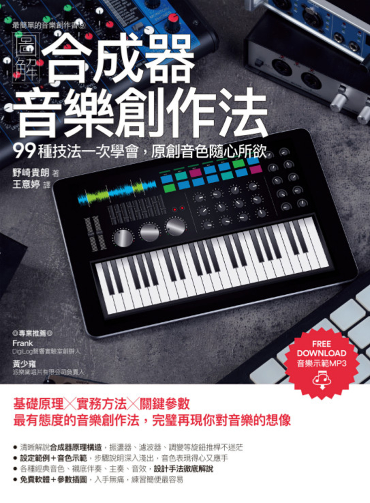 圖解合成器音樂創作法:99種技法一次學會,原創音色隨心所欲