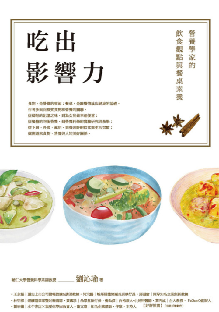 吃出影響力:營養學家的飲食觀點與餐桌素養