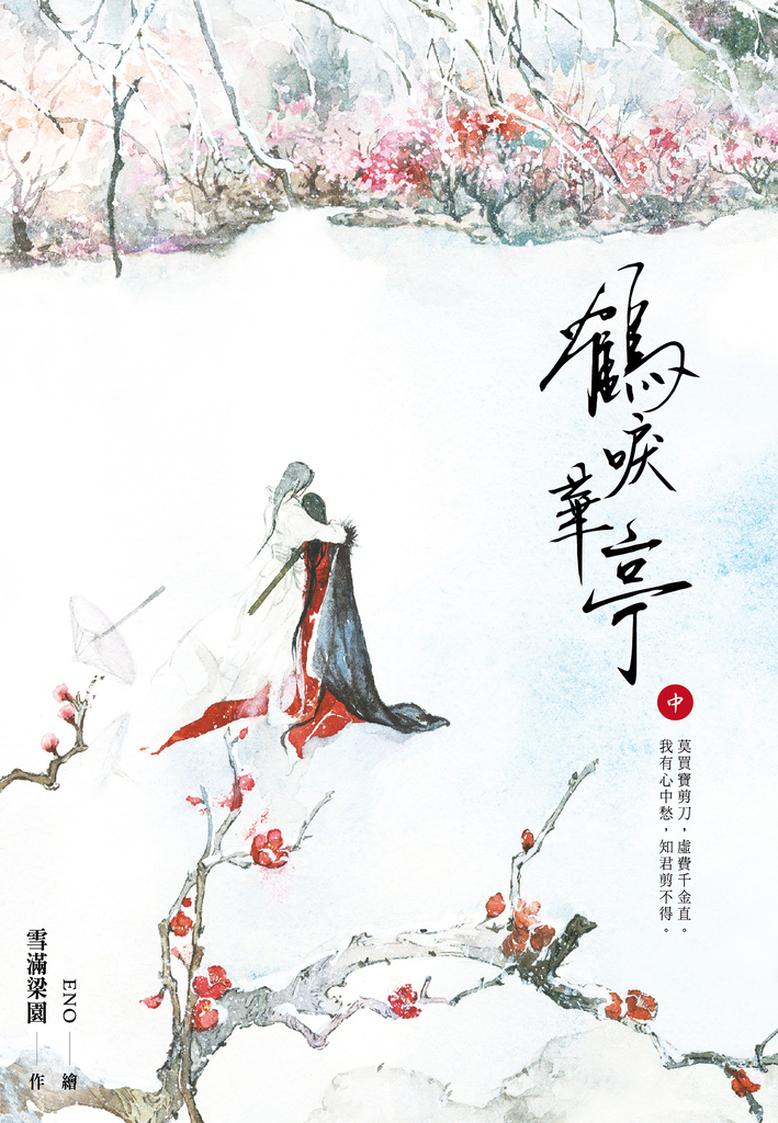 鶴唳華亭(中)