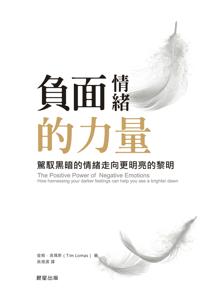 負面情緒的力量