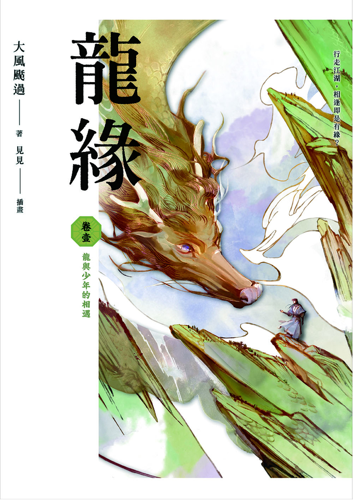 龍緣 卷壹 龍與少年的相遇