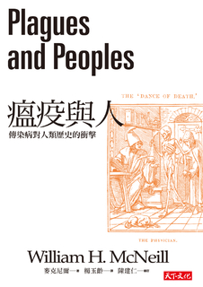 瘟疫與人 瘟疫與人