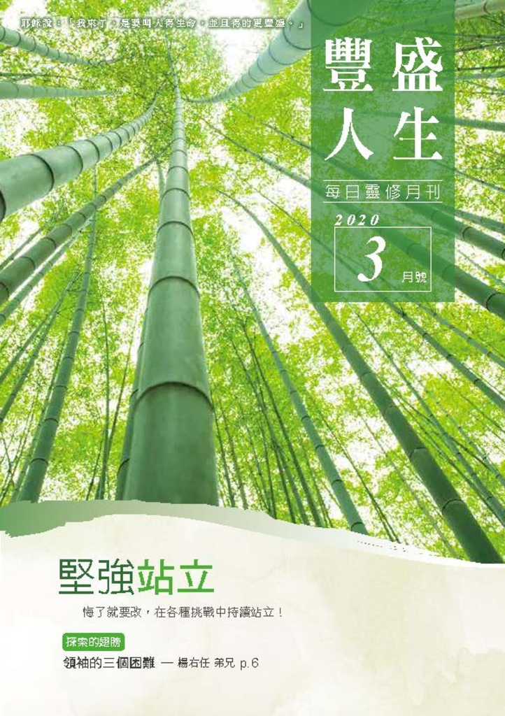 《豐盛人生》靈修月刊【繁體版】2020年3月號