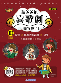 III蔣爸爸把喜歌劇變有趣了! III蔣爸爸把喜歌劇變有趣了!