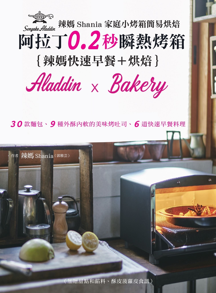 辣媽Shania家庭小烤箱簡易烘焙:阿拉丁0.2秒瞬熱烤箱{辣媽快速早餐+烘培}