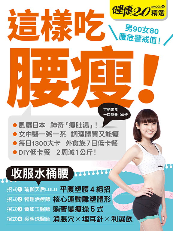 這樣吃腰瘦! 健康2.0精選eMOOK 16