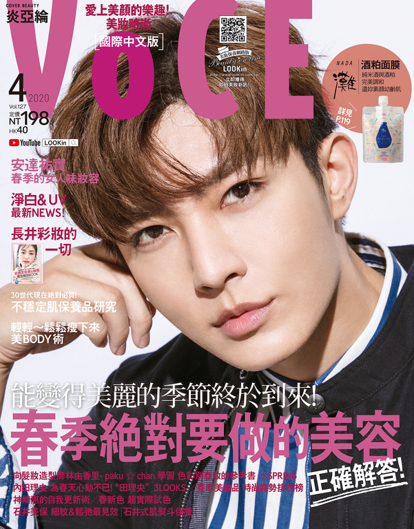 VoCE美妝時尚(127) 2020年4月號