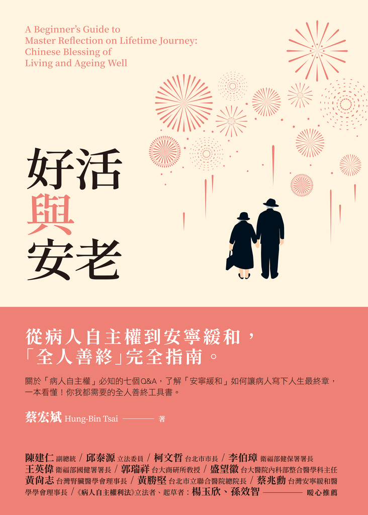 好活與安老:從病人自主權到安寧緩和,「全人善終」完全指南