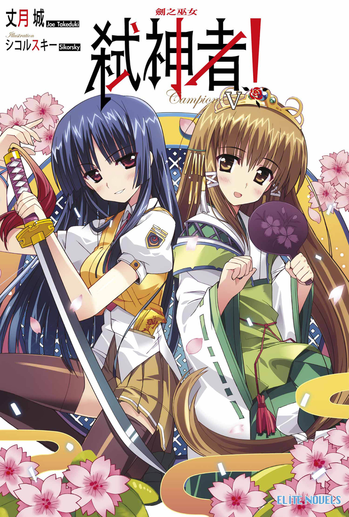 Campione弒神者(05)劍之巫女