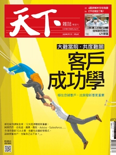 【天下雜誌 第693期】客戶成功學