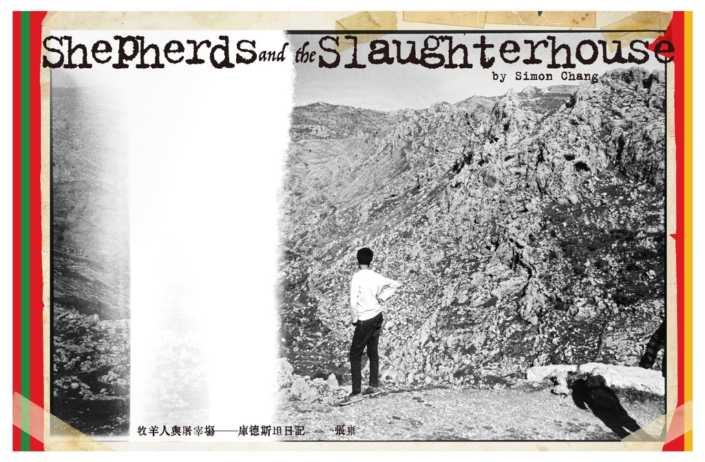 牧羊人與屠宰場——庫德斯坦日記