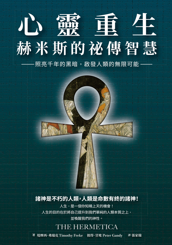 心靈重生•赫米斯的祕傳智慧