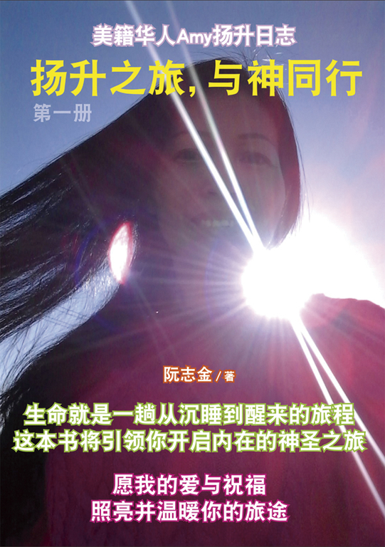 揚升之旅,與神同行 第一冊(簡體版)