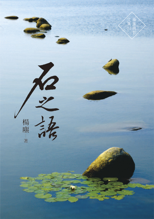 石之語