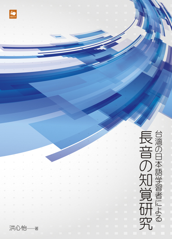 台湾の日本語学習者による長音の知覚研究