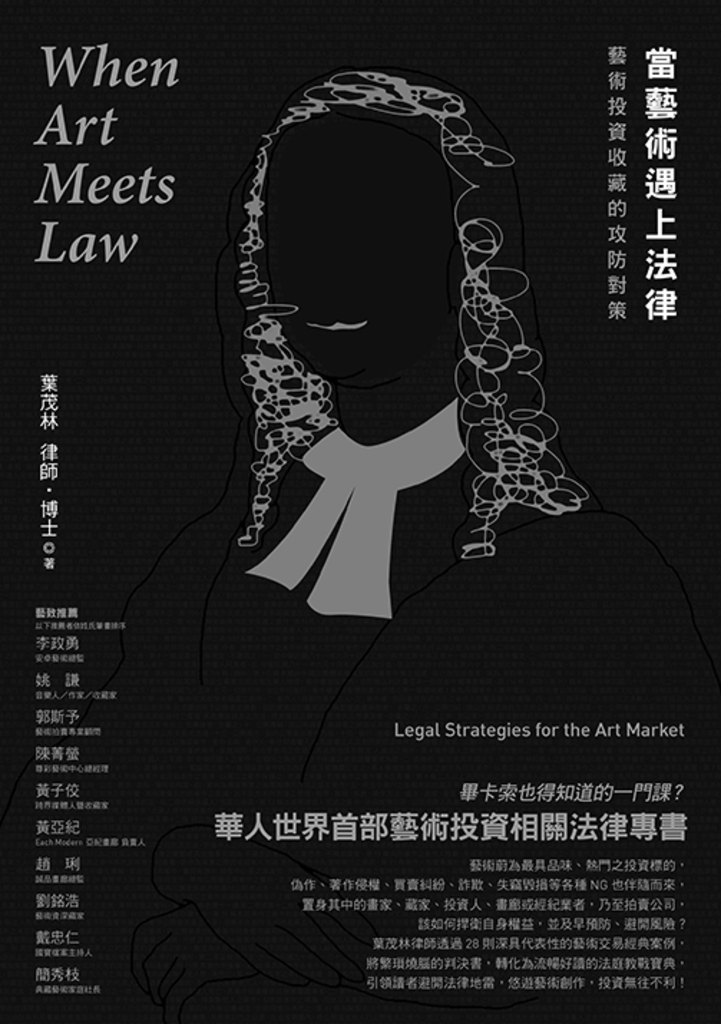 當藝術遇上法律:藝術投資收藏的攻防對策