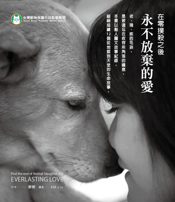 在零撲殺之後,永不放棄的愛