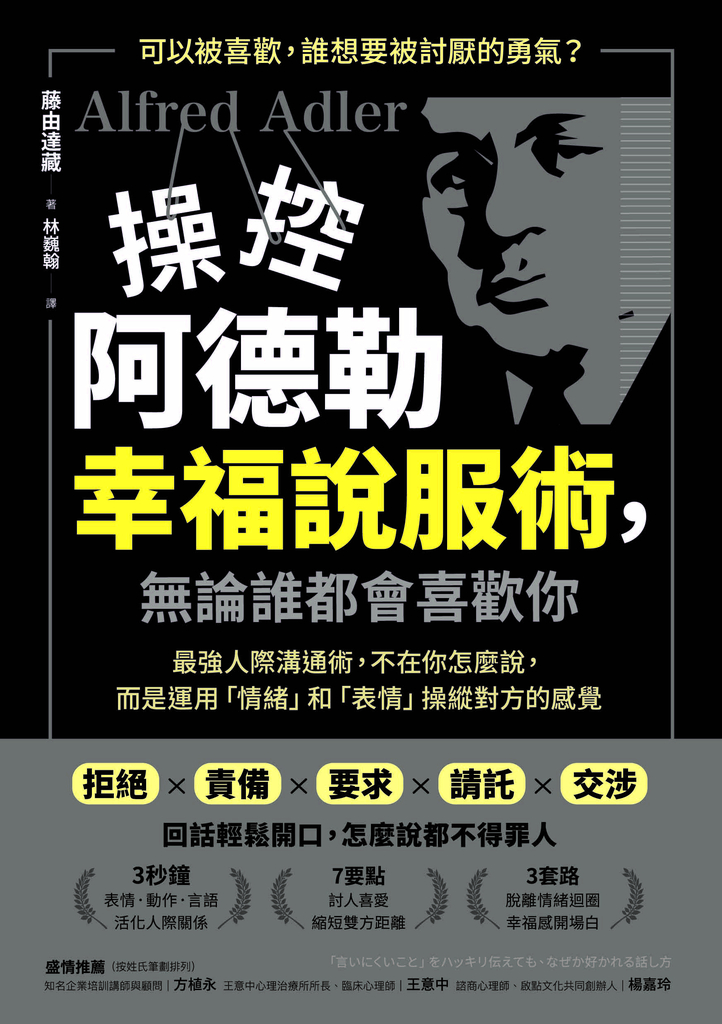 操控阿德勒幸福說服術,無論誰都會喜歡你