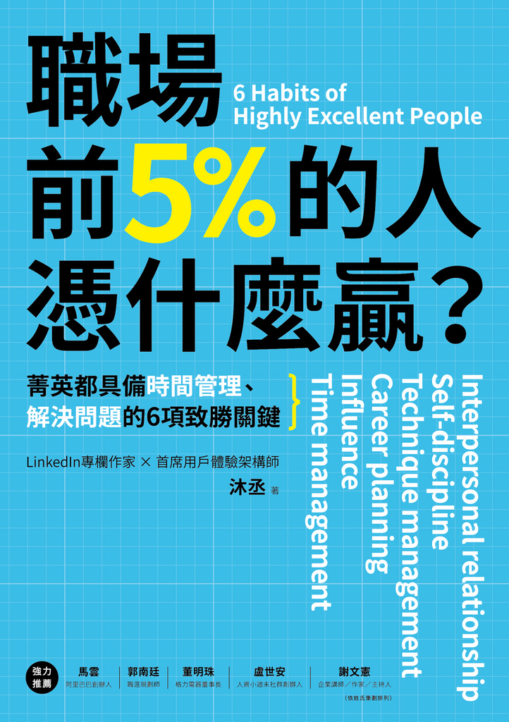 職場前5%的人憑什麼贏?