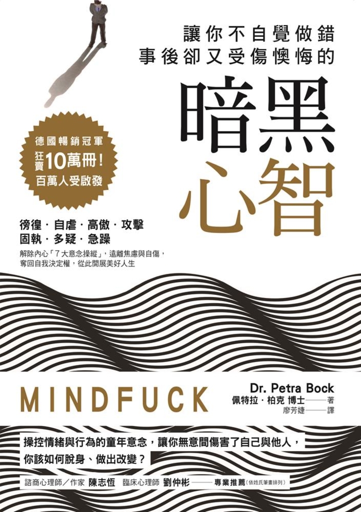讓你不自覺做錯,事後卻又受傷懊悔的「暗黑心智」