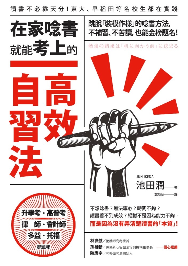 在家唸書就能考上的高效自習法
