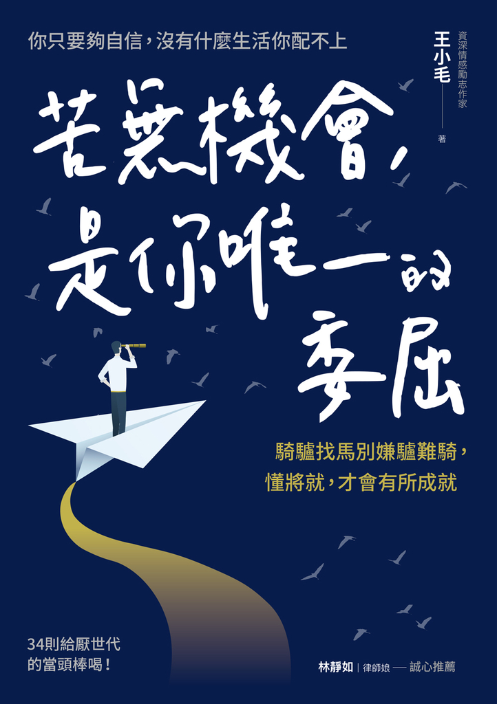 苦無機會,是你唯一的委屈