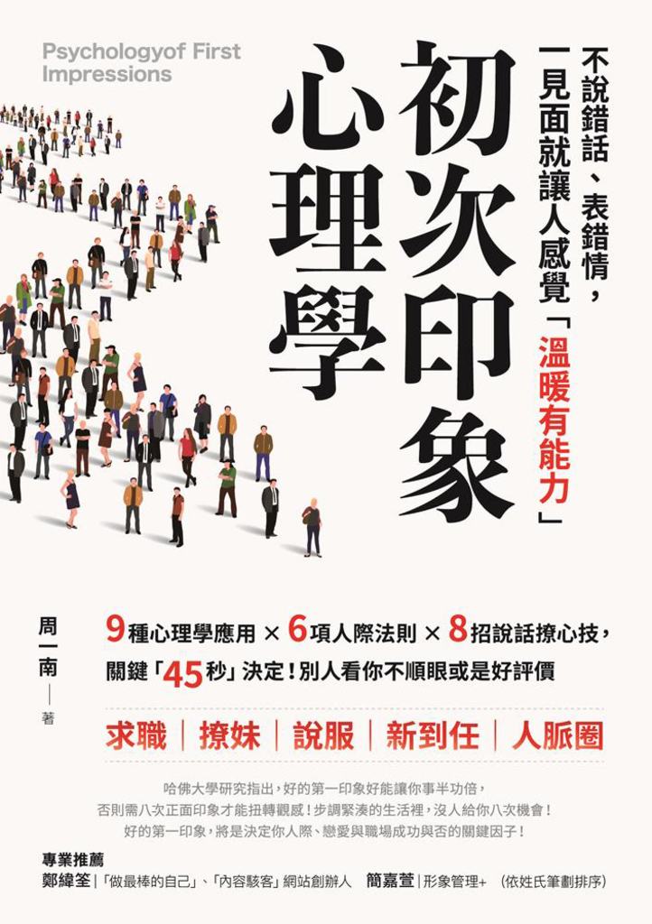 初次印象心理學