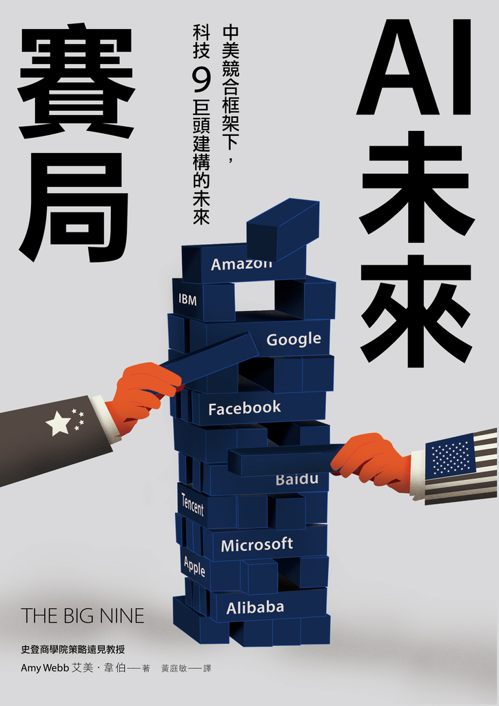 AI未來賽局:中美競合框架下,科技9巨頭建構的未來