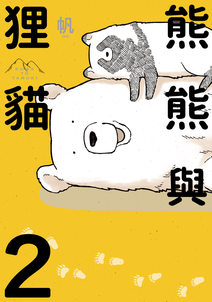 熊熊與狸貓 (2)