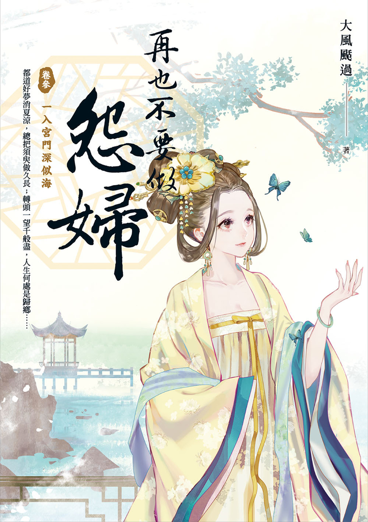 再也不要做怨婦 卷參 一入宮門深似海