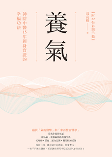 養氣:神隱中醫15年親身實證的幸福功法 【附32張彩圖示範】 養氣:神隱中醫15年親身實證的幸福功法 【附32張彩圖示範】