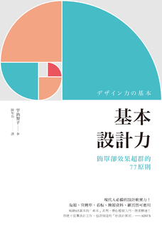 基本設計力:簡單卻效果超群的77原則 基本設計力:簡單卻效果超群的77原則