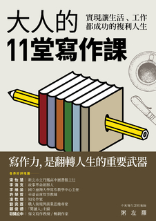 大人的11堂寫作課 大人的11堂寫作課