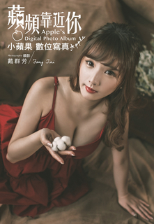 蘋頻靠近你 小蘋果Apple數位寫真 蘋頻靠近你 小蘋果Apple數位寫真
