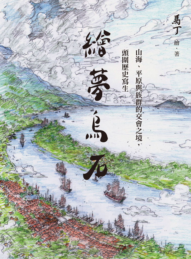 繪夢烏石:山海、平原與族群的交會之境,頭圍歷史寫生