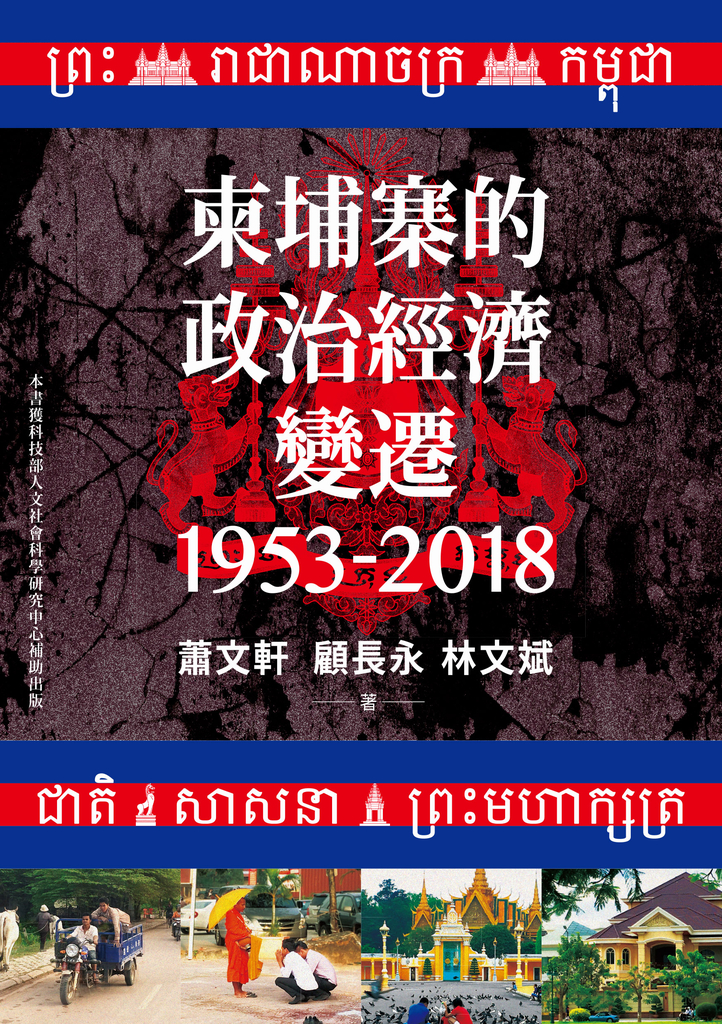 柬埔寨的政治經濟變遷(1953-2018)