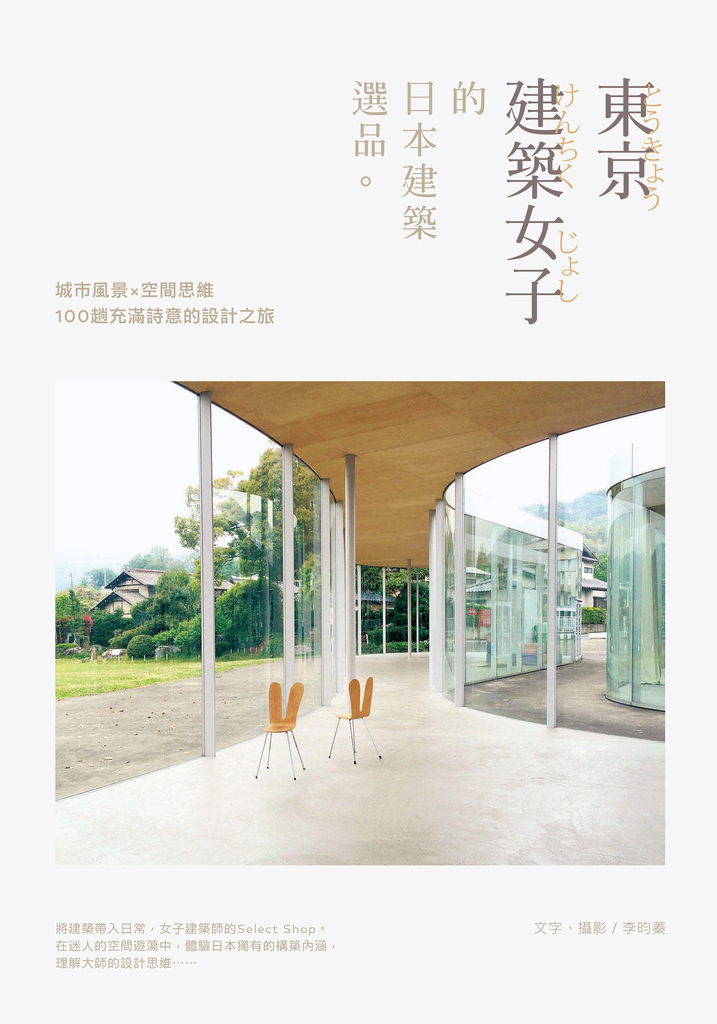 東京建築女子的日本建築選品