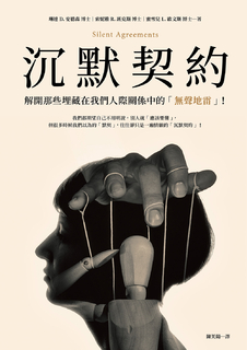 沉默契約:解開那些埋藏在我們人際關係中的「無聲地雷」! 沉默契約:解開那些埋藏在我們人際關係中的「無聲地雷」!