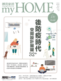 漂亮家居 4月號/2020 第230期 漂亮家居 4月號/2020 第230期