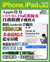 iPhone, iPad玩樂誌 #120【COVID-19 武漢肺炎自我檢測】