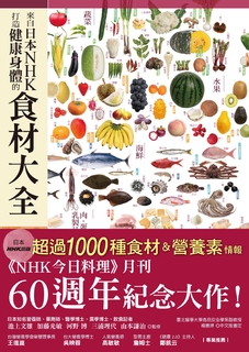 來自日本NHK打造健康身體的食材大全 來自日本NHK打造健康身體的食材大全
