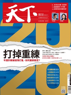 【天下雜誌 第695期】打掉重練