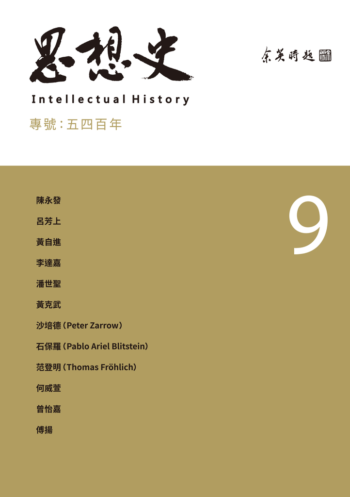 思想史9:五四百年專號