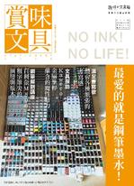 賞味文具【025期】NO INK! NO LIFE! 賞味文具【025期】NO INK! NO LIFE!