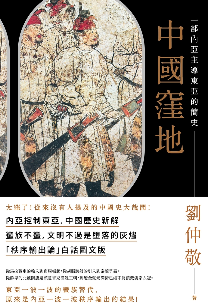 中國窪地:一部內亞主導東亞的簡史